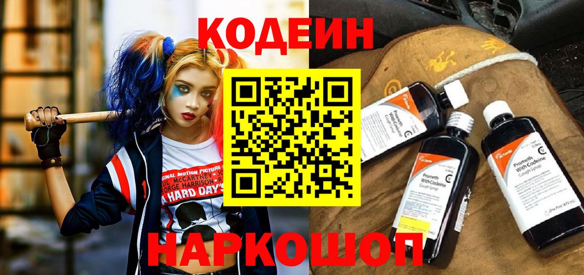 Кодеин Purple Drank  Вход с VPN  Кинель  Codein напиток Lean (лин) 